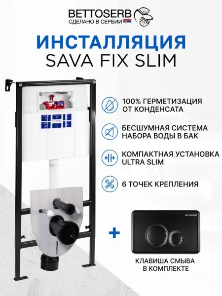 Система инсталляции для унитазов BETTOSERB Sava Fix Slim, с кнопкой смыва Morava черный матовый Sancos — Оригинал