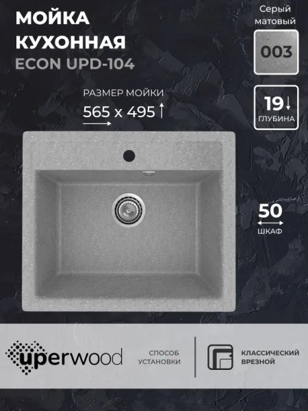 Кухонная мойка из искусственного камня Uperwood ECON UPD-104-003, прямоугольная, серая матовая Sancos — Оригинал