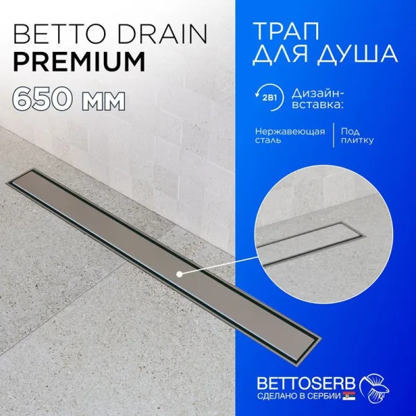 Душевой трап (лоток) BETTOSERB Premium Line 650, с решеткой Sancos — Оригинал