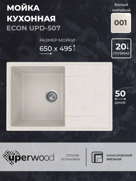 Кухонная мойка из искусственного камня Uperwood ECON UPD-507-001, прямоугольная, белая матовая Sancos — Оригинал