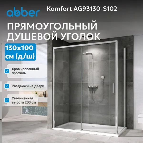 Душевой уголок Abber Komfort AG93130-S102 130х100 см, профиль матовый хром, стекло прозрачное Sancos — Оригинал