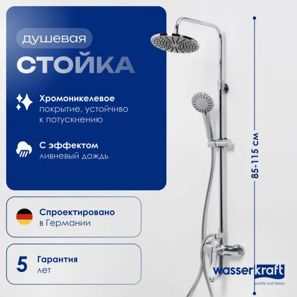 Душевая стойка Wasserkraft A16601, 85/120x53,5 см Sancos — Оригинал