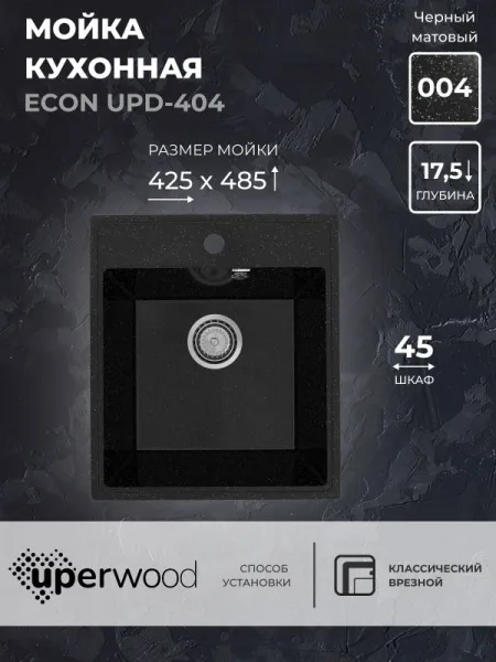 Кухонная мойка из искусственного камня Uperwood ECON UPD-404-004, прямоугольная, черная матовая Sancos — Оригинал