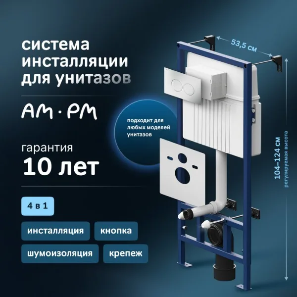 Система инсталляции для унитазов AM.PM ProC I012707.0131, с кнопкой смыва ProC L, хром матовый Sancos — Оригинал