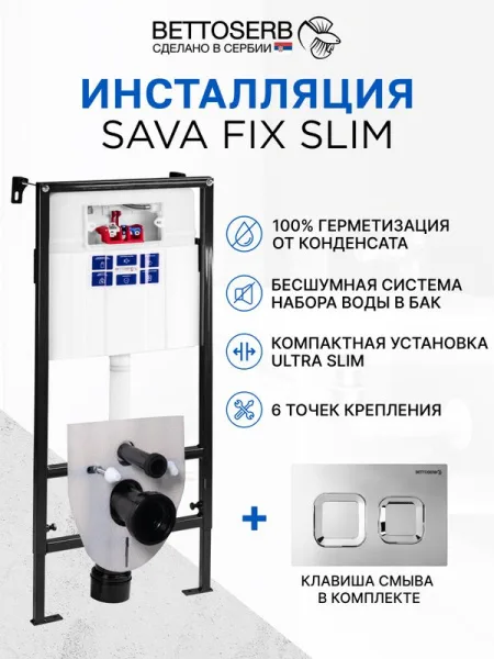 Система инсталляции для унитазов BETTOSERB Sava Fix Slim, с кнопкой смыва Djerma хром глянец Sancos — Оригинал