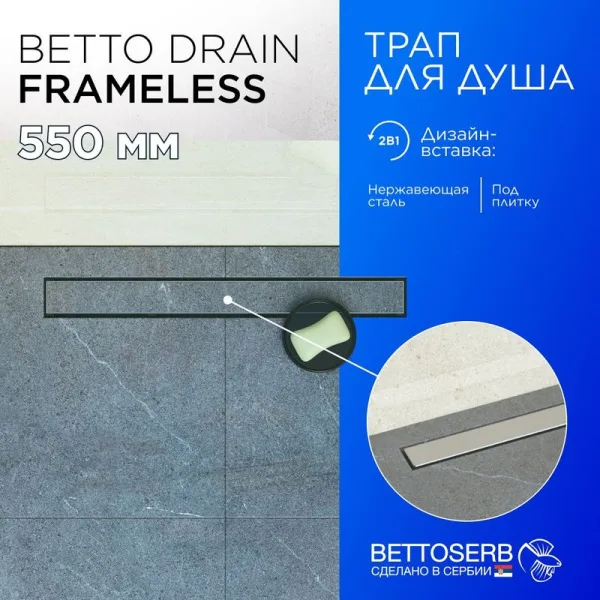 Душевой трап (лоток) BETTOSERB Frameless Line 550 Drain, матовый хром Sancos — Оригинал