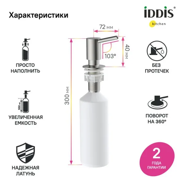 Дозатор для кухонной мойки IDDIS Kitchen Line SDIBN00i59 сатин Sancos — Оригинал