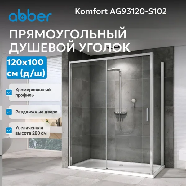 Душевой уголок Abber Komfort AG93120-S102 120х100 см, профиль матовый хром, стекло прозрачное Sancos — Оригинал