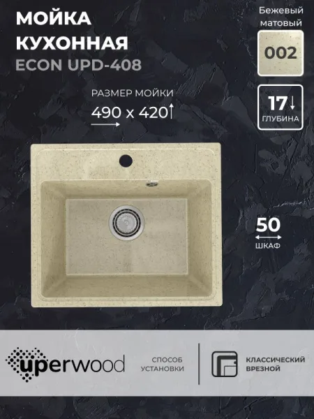 Кухонная мойка из искусственного камня Uperwood ECON UPD-408-002, прямоугольная, бежевая матовая Sancos — Оригинал
