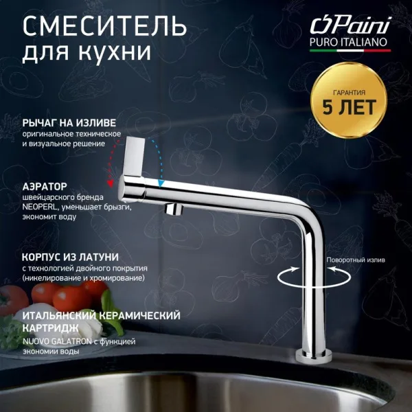 Смеситель для кухни Paini Cucina 78CR579WSAKM Sancos — Оригинал