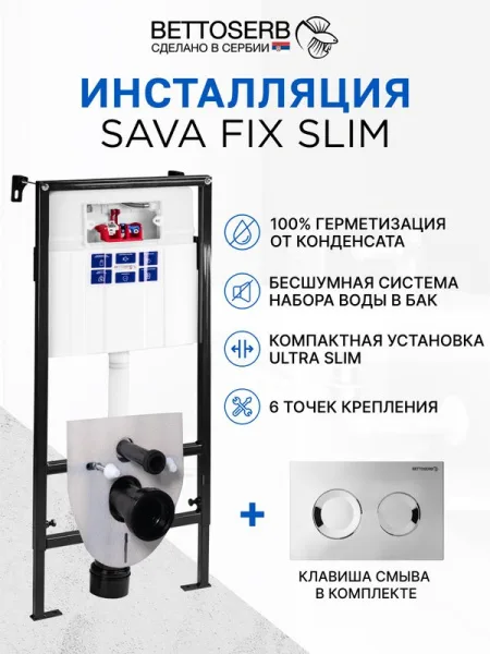 Система инсталляции для унитазов BETTOSERB Sava Fix Slim, с кнопкой смыва Sitnica хром глянец Sancos — Оригинал