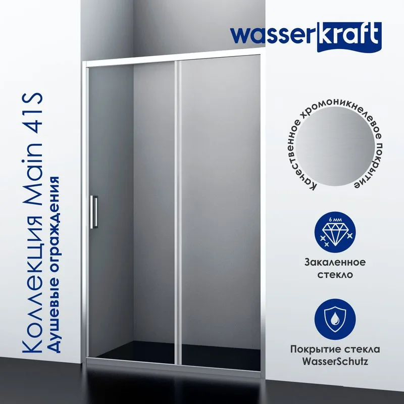 Душевая дверь в нишу Wasserkraft Main 120 см, профиль серебристый, стекло прозрачное Sancos — официальный сайт