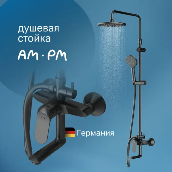 Душевая стойка AM.PM Sunny F0785C922, черный Sancos — Оригинал