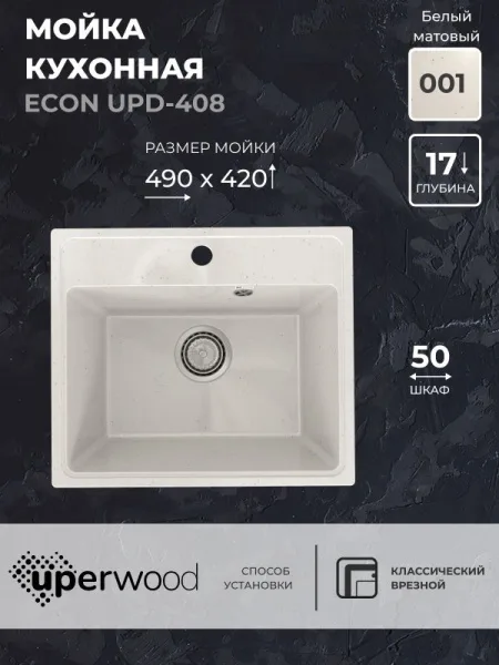 Кухонная мойка из искусственного камня Uperwood ECON UPD-408-001, прямоугольная, белая матовая Sancos — Оригинал