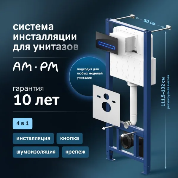 Система инсталляции для унитазов AM.PM Pro I012704.50A38, с сенсорной кнопкой смыва Sancos — Оригинал