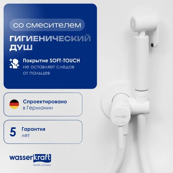 Гигиенический душ Wasserkraft A70538 со смесителем, С ВНУТРЕННЕЙ ЧАСТЬЮ, белый Sancos — Оригинал