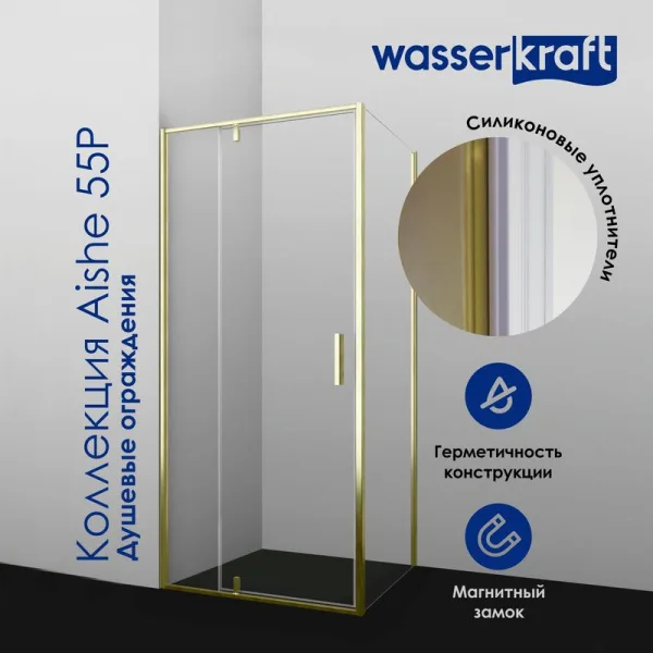 Душевой уголок Wasserkraft Aisch 55P18 90х100, профиль золотой матовый Sancos — Оригинал