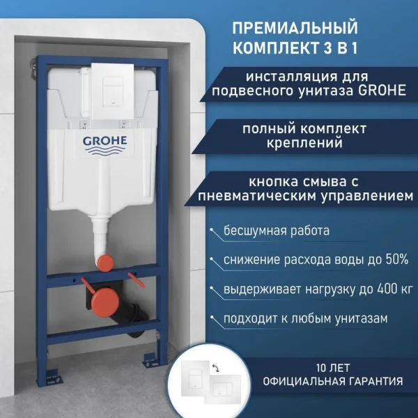 Система инсталляции для унитазов Grohe Rapid SL 38772SH0, 3 в 1 с панелью смыва Sancos — Оригинал