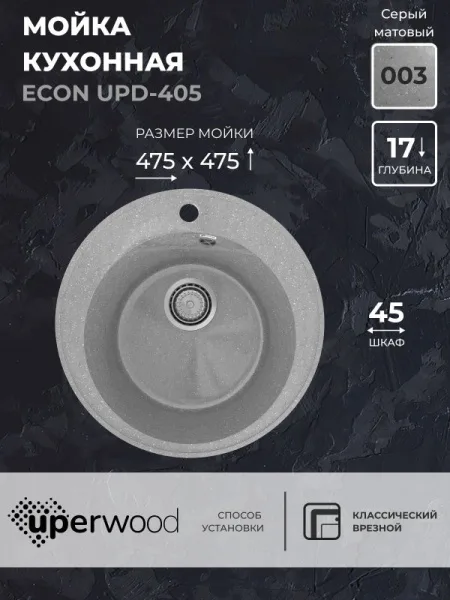 Кухонная мойка из искусственного камня Uperwood ECON UPD-405-003, круглая, серая матовая Sancos — Оригинал
