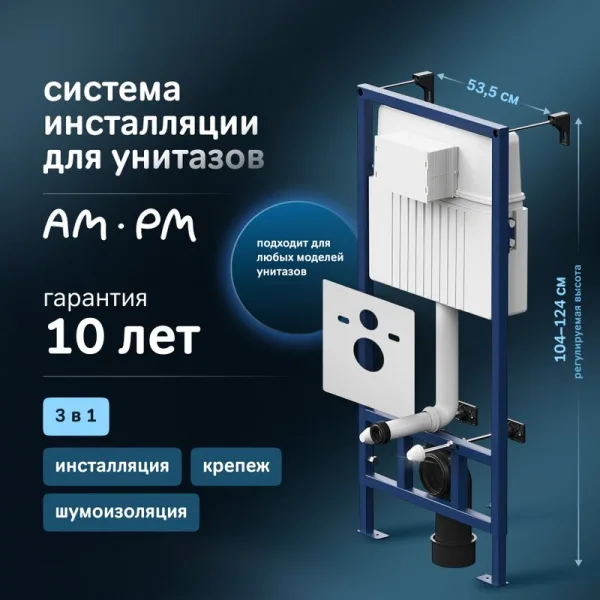 Система инсталляции для унитазов AM.PM ProC I012707 Sancos — Оригинал