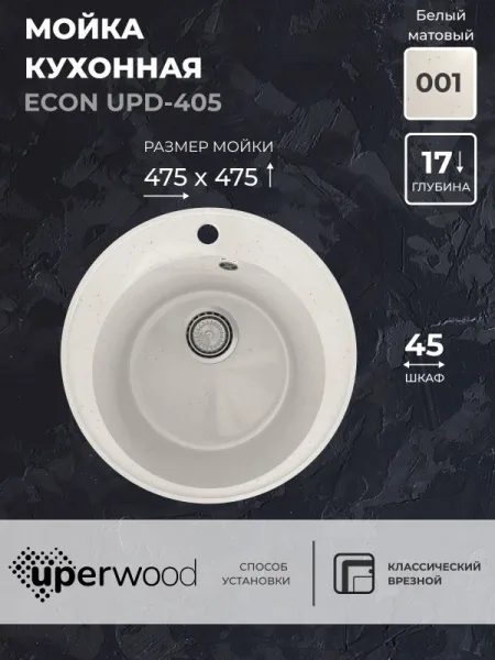 Кухонная мойка из искусственного камня Uperwood ECON UPD-405-001, круглая, белая матовая Sancos — Оригинал