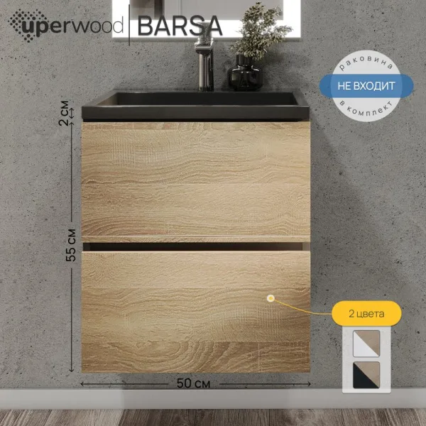 Тумба под раковину без столешницы Uperwood Barsa 50 подвесная, черная, дуб сонома Sancos — Оригинал