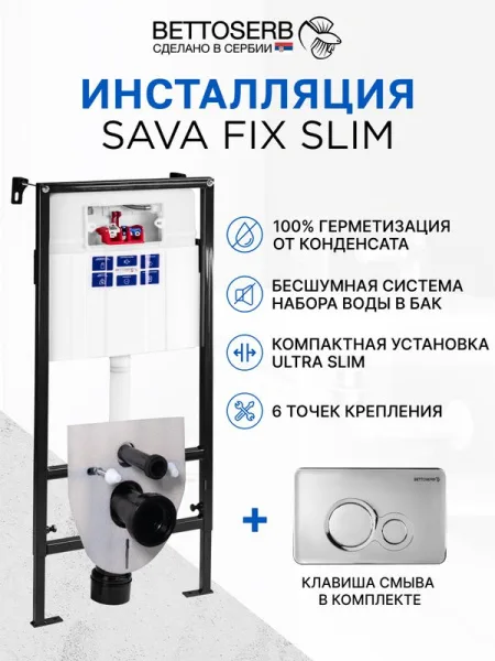 Система инсталляции для унитазов BETTOSERB Sava Fix Slim, с кнопкой смыва Morava хром глянец Sancos — Оригинал