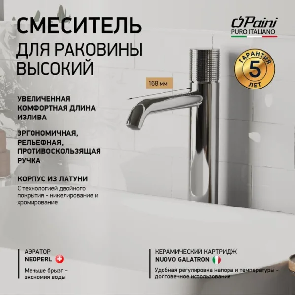 Смеситель для раковины Paini Cox Grip 7GCR205OLL хром Sancos — Оригинал