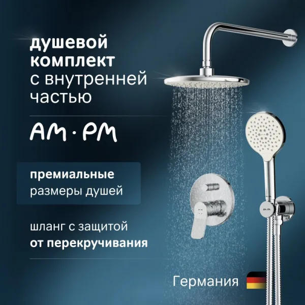 Душевой комплект AM.PM X-Joy FB85A1RH20, С ВНУТРЕННЕЙ ЧАСТЬЮ, для душа Sancos — Оригинал