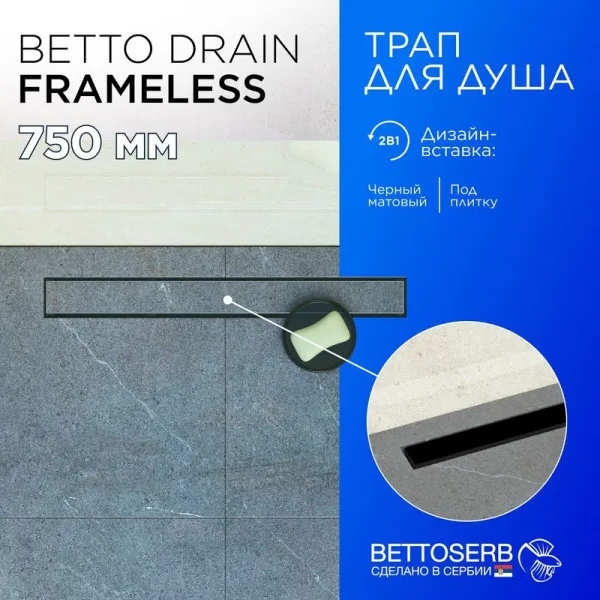 Душевой трап (лоток) BETTOSERB Frameless Line 750 черный матовый Sancos — Оригинал