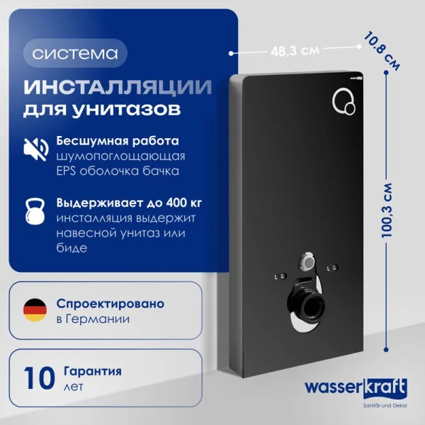 Система инсталляции для унитазов Wasserkraft Naab 86, с пневмокнопкой, черная Sancos — Оригинал