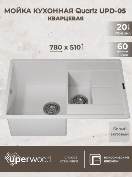 Кухонная мойка кварцевая Uperwood Quartz UPD-05-01, прямоугольная двухсекционная, белая Sancos — Оригинал