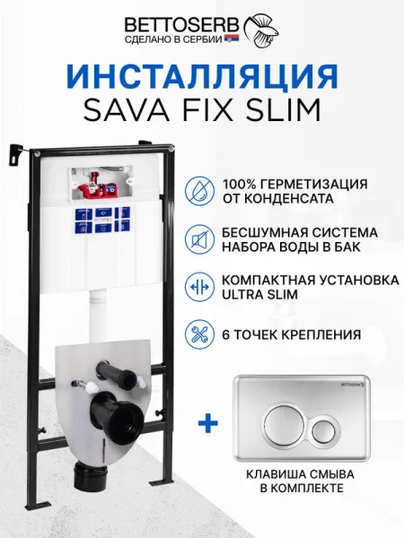Система инсталляции для унитазов BETTOSERB Sava Fix Slim, с кнопкой смыва Morava хром матовый Sancos — Оригинал