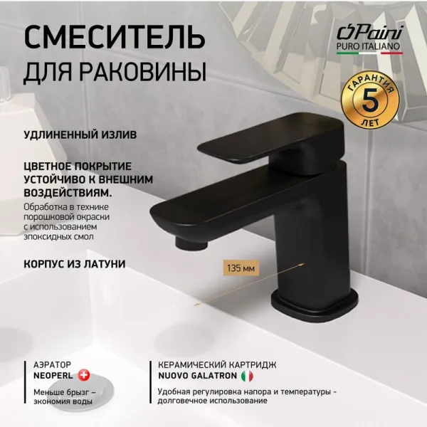 Смеситель для раковины Paini Nove 09YO205ME черный Sancos — Оригинал