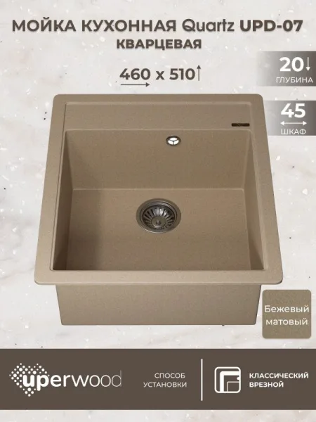 Кухонная мойка кварцевая Uperwood Quartz UPD-07-02, прямоугольная, бежевая Sancos — Оригинал