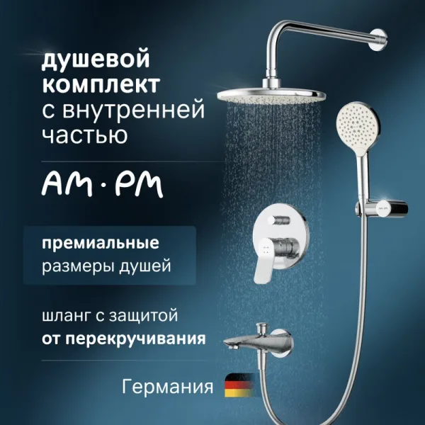 Душевой комплект AM.PM X-Joy FB85A10020 С ВНУТРЕННЕЙ ЧАСТЬЮ,, для ванны с душем Sancos — Оригинал