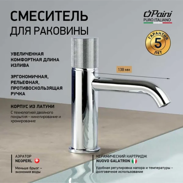 Смеситель для раковины Paini Cox Grip 7GCR205O хром Sancos — Оригинал
