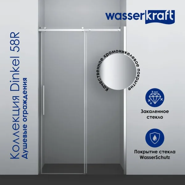 Душевая дверь в нишу Wasserkraft Dinkel 58R30 130 см Sancos — Оригинал