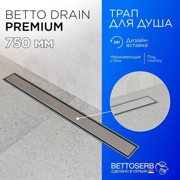 Душевой трап (лоток) BETTOSERB Premium Line 750, с решеткой Sancos — Оригинал