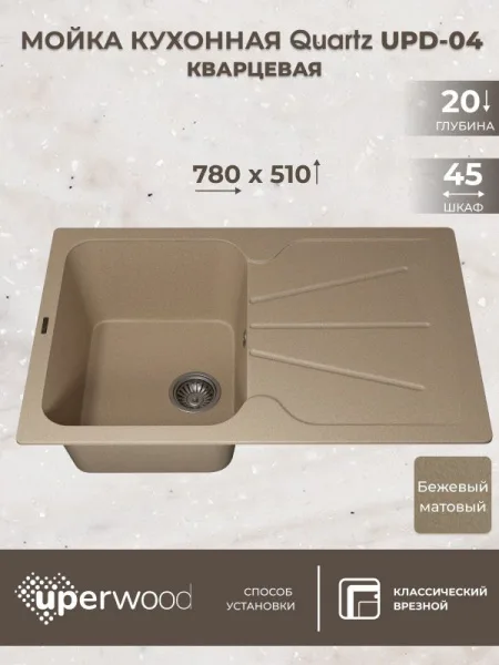 Кухонная мойка кварцевая Uperwood Quartz UPD-04-02, прямоугольная, бежевая Sancos — Оригинал
