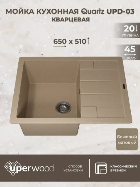 Кухонная мойка кварцевая Uperwood Quartz UPD-03-02, прямоугольная, бежевая Sancos — Оригинал