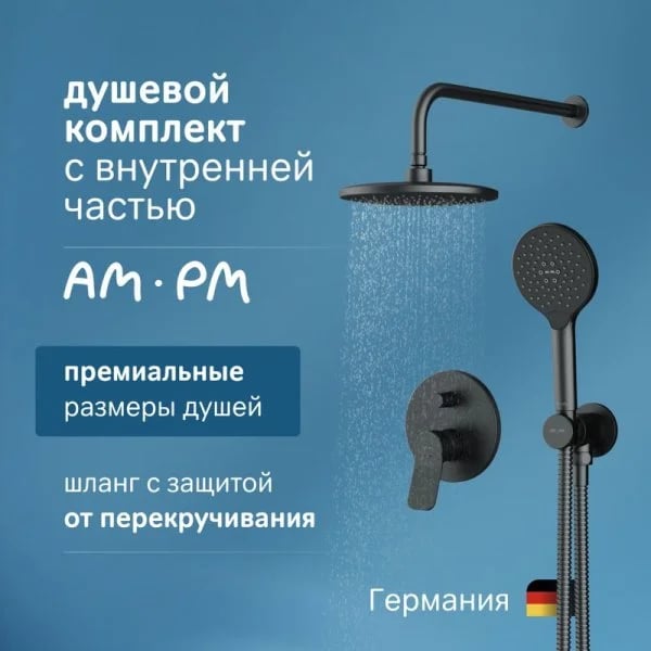 Душевой комплект AM.PM X-Joy FB85A1RH22, С ВНУТРЕННЕЙ ЧАСТЬЮ, для душа, чёрный