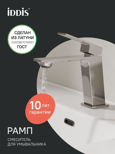 Смеситель для раковины, глянцевый хром, IDDIS, Рамп (Ramp), RAMSB00i01