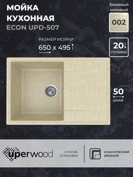 Кухонная мойка из искусственного камня Uperwood ECON UPD-507-002, прямоугольная, бежевая матовая