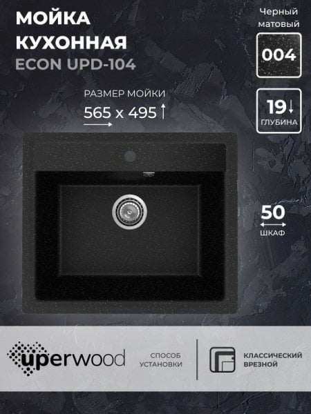 Кухонная мойка из искусственного камня Uperwood ECON UPD-104-004, прямоугольная, черная матовая