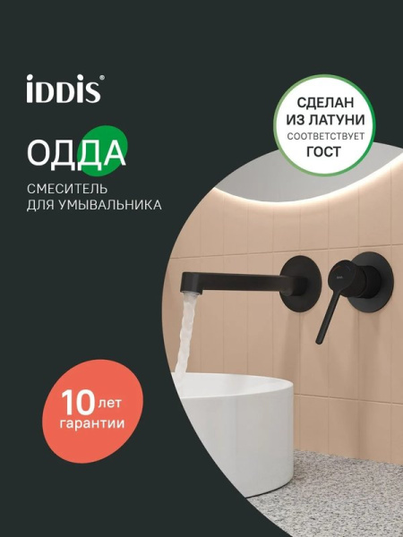 Смеситель для раковины IDDIS Одда (Odda) ODDBL00i65 С ВНУТРЕННЕЙ ЧАСТЬЮ, черный матовый