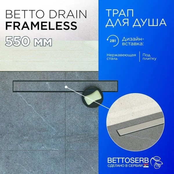 Душевой трап (лоток) BETTOSERB Frameless Line 550 Drain, матовый хром