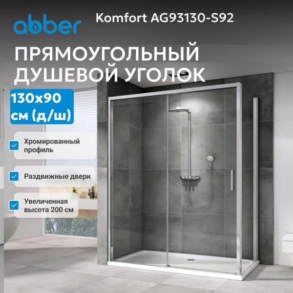 Душевой уголок Abber Komfort AG93130-S92 130х90 см, профиль матовый хром, стекло прозрачное