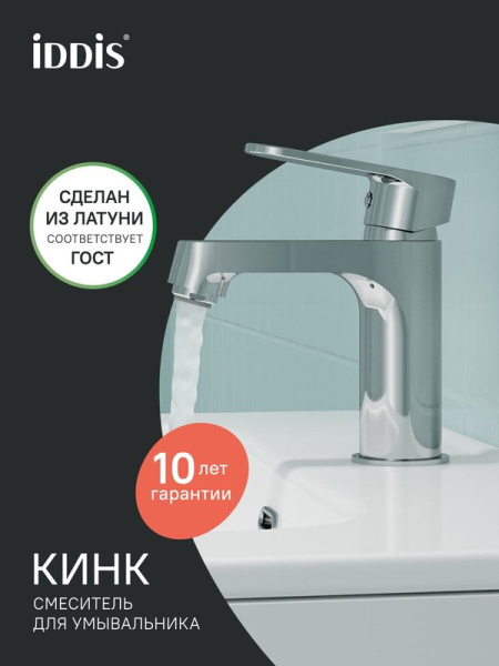 Смеситель для раковины, латунь, хром глянцевый, Kink, IDDIS online, KINSB00i01