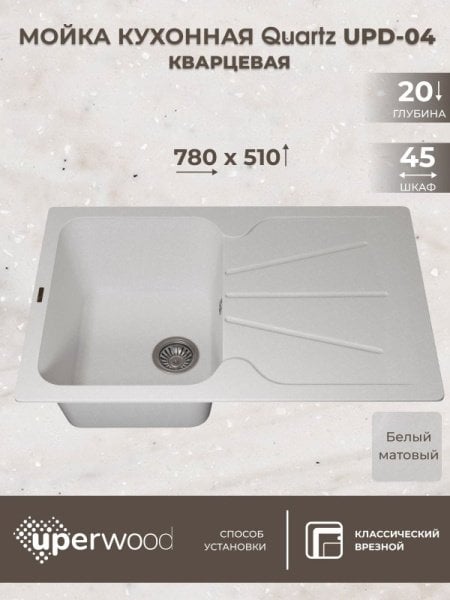 Кухонная мойка кварцевая Uperwood Quartz UPD-04-01, прямоугольная, белая